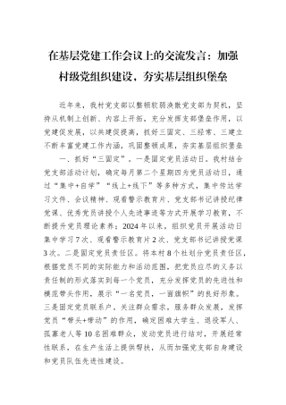在基层党建工作会议上的交流发言：加强村级党组织建设，夯实基层组织堡垒