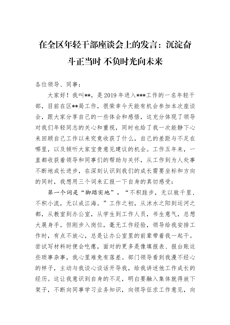 在全区年轻干部座谈会上的发言：沉淀奋斗正当时+不负时光向未来_第1页