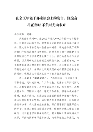 在全区年轻干部座谈会上的发言：沉淀奋斗正当时+不负时光向未来