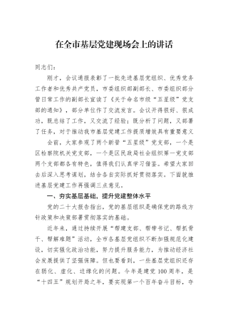 在全市基层党建现场会上的讲话