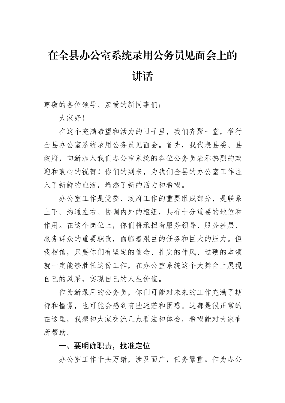 在全县办公室系统录用公务员见面会上的讲话_第1页