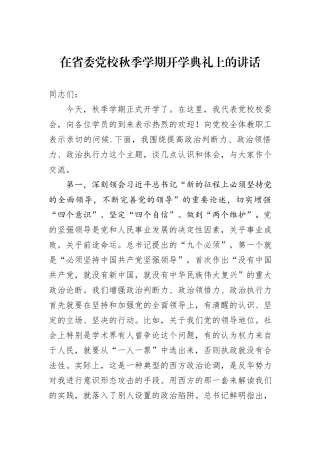 在省委党校秋季学期开学典礼上的讲话