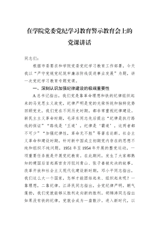 在学院党委党纪学习教育警示教育会上的党课讲话
