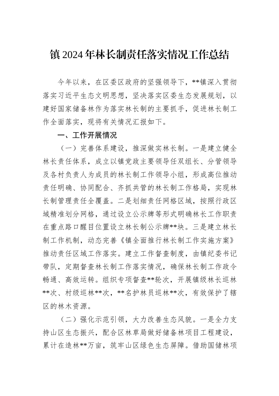 镇2024年林长制责任落实情况工作总结_第1页