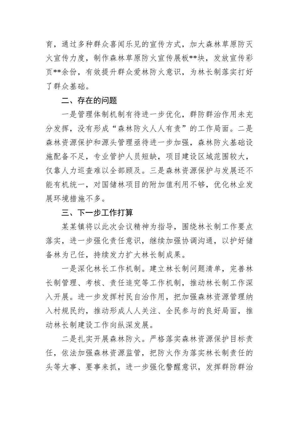 镇2024年林长制责任落实情况工作总结_第3页