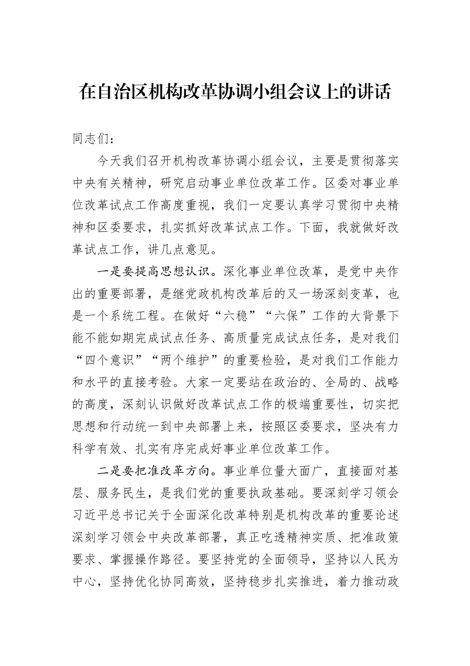 在自治区机构改革协调小组会议上的讲话_第1页