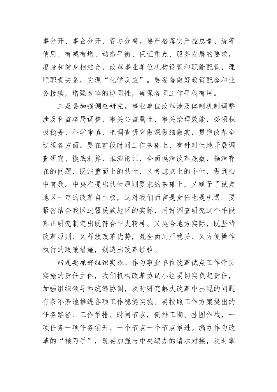 在自治区机构改革协调小组会议上的讲话_第2页