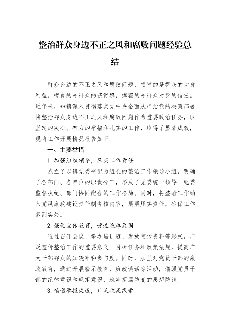 整治群众身边不正之风和腐败问题经验总结_第1页