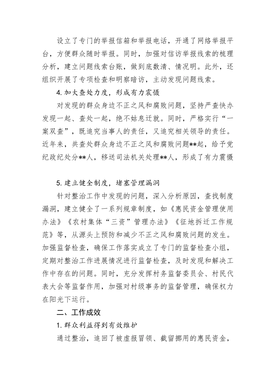 整治群众身边不正之风和腐败问题经验总结_第2页