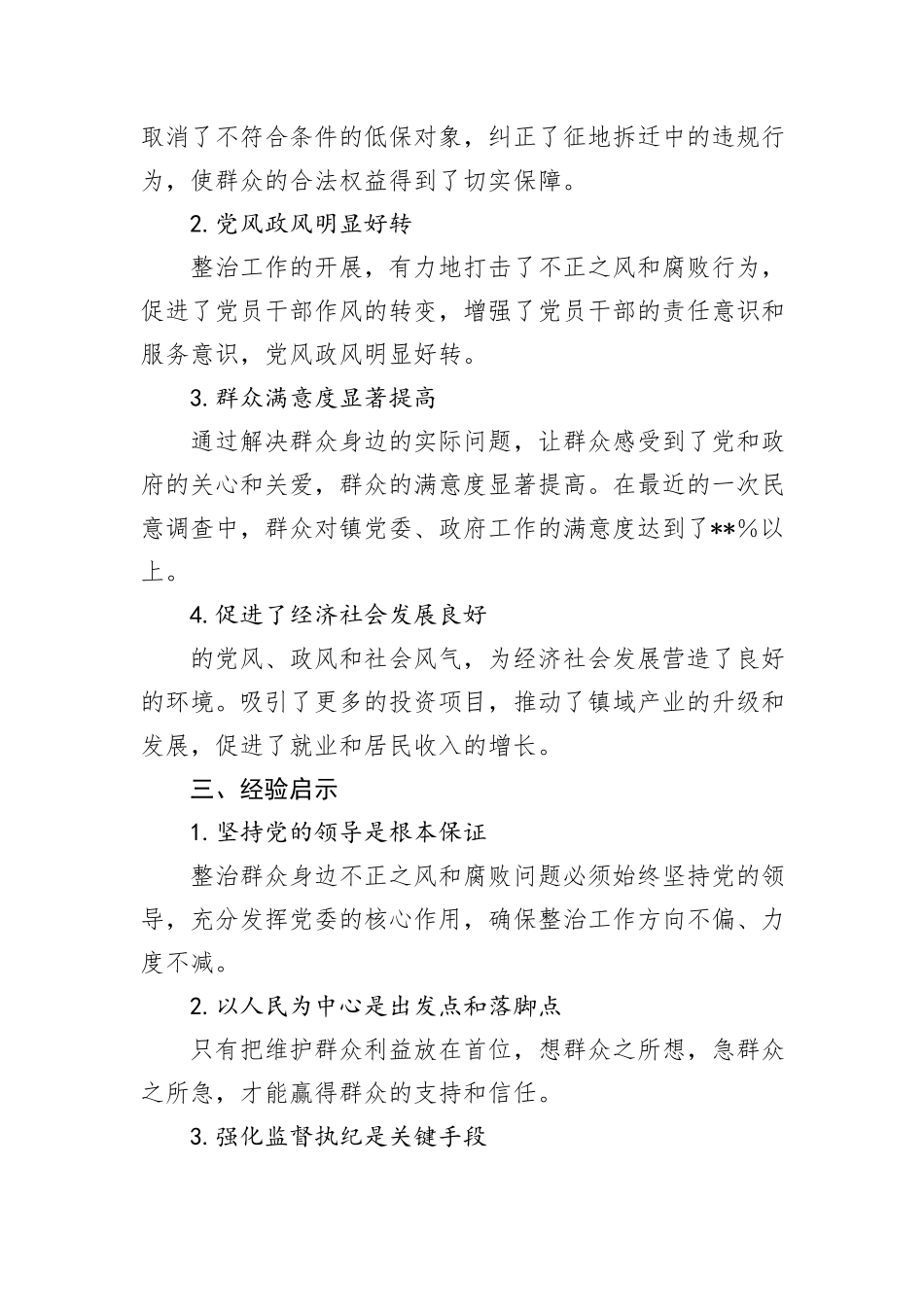 整治群众身边不正之风和腐败问题经验总结_第3页