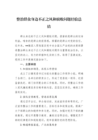 整治群众身边不正之风和腐败问题经验总结
