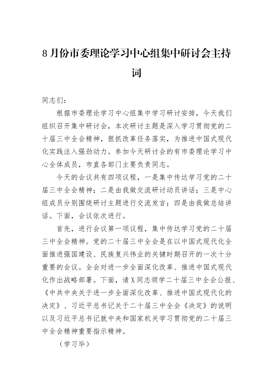 8月份市委理论学习中心组集中研讨会主持词_第1页