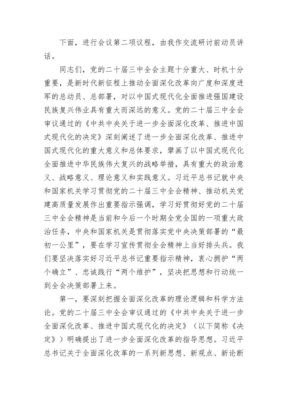 8月份市委理论学习中心组集中研讨会主持词_第2页