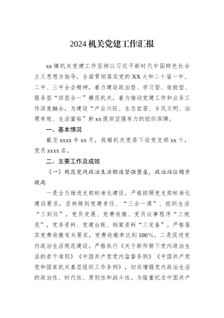 2024机关党建工作汇报