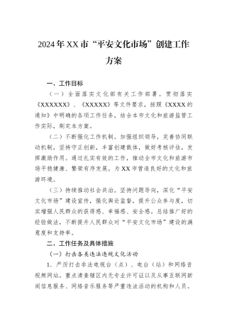 2024年XX市“平安文化市场”创建工作方案