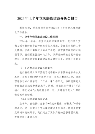 2024年上半年党风廉政建设分析会报告
