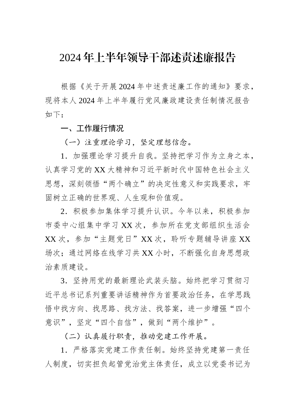 2024年上半年领导干部述责述廉报告_第1页