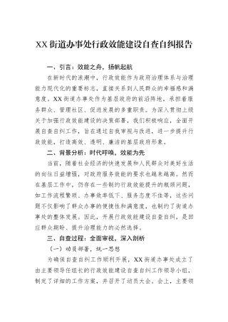 XX街道办事处行政效能建设自查自纠报告