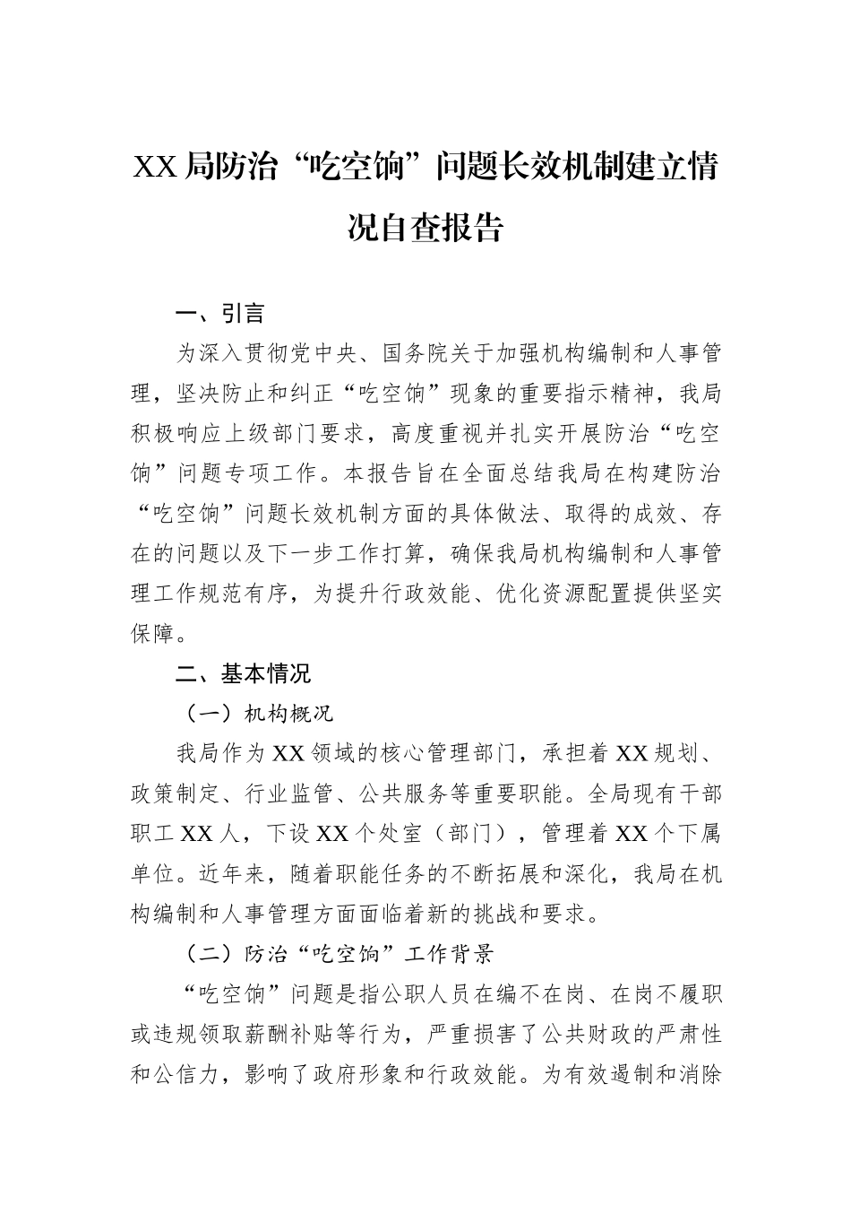 XX局防治“吃空饷”问题长效机制建立情况自查报告_第1页