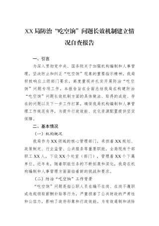 XX局防治“吃空饷”问题长效机制建立情况自查报告