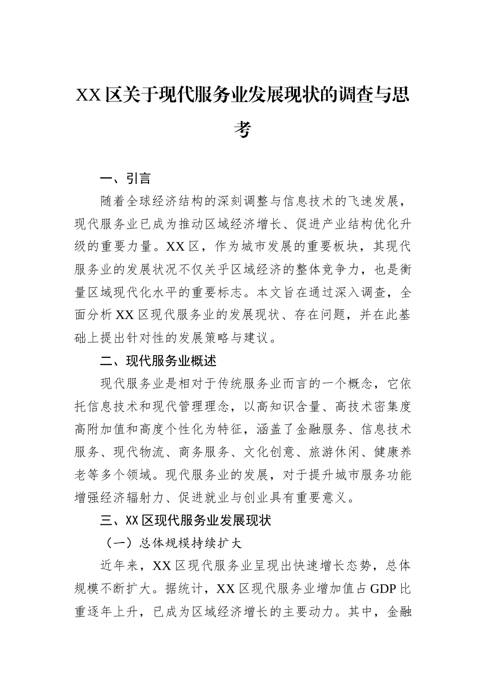 XX区关于现代服务业发展现状的调查与思考_第1页