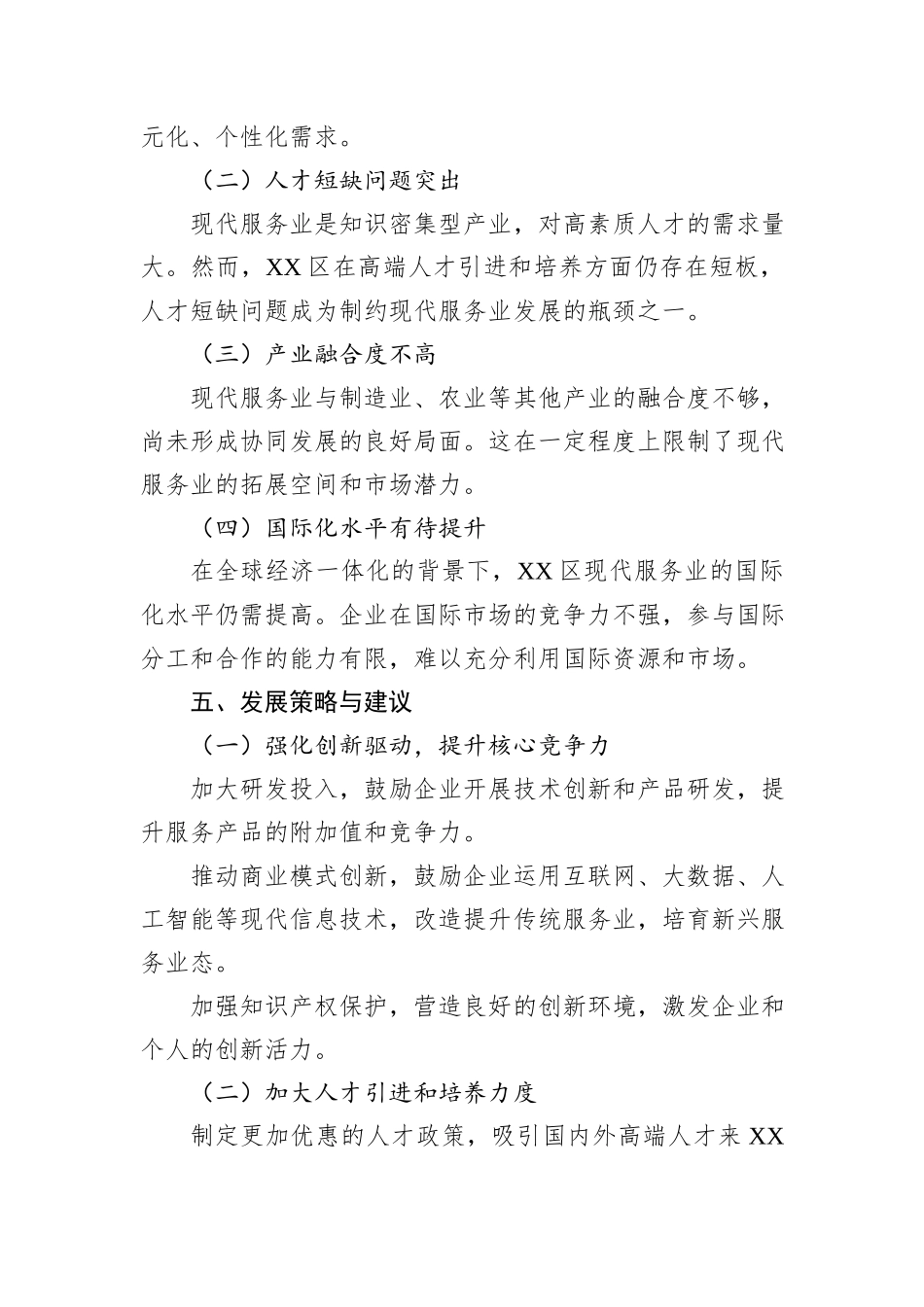 XX区关于现代服务业发展现状的调查与思考_第3页