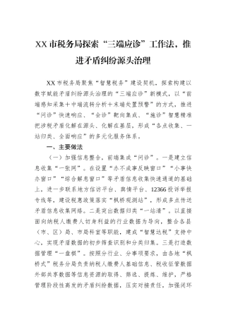 XX市税务局探索“三端应诊”工作法，推进矛盾纠纷源头治理