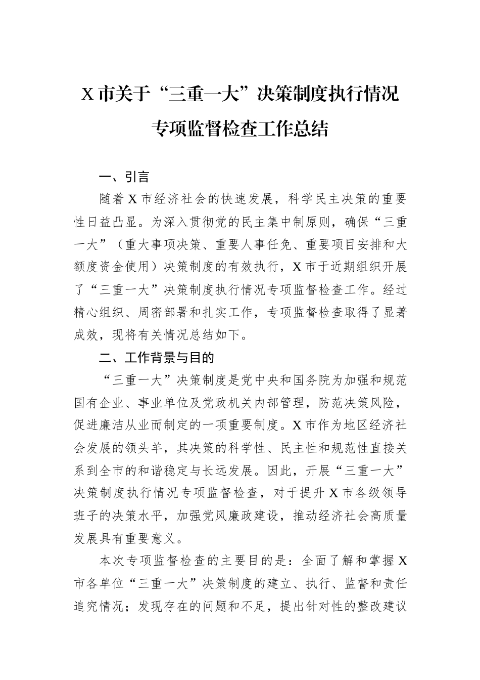 X市关于“三重一大”决策制度执行情况专项监督检查工作总结_第1页
