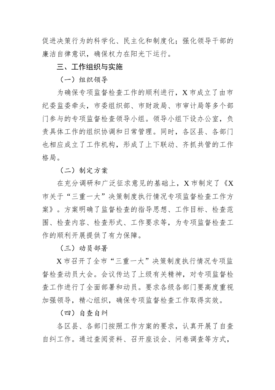 X市关于“三重一大”决策制度执行情况专项监督检查工作总结_第2页