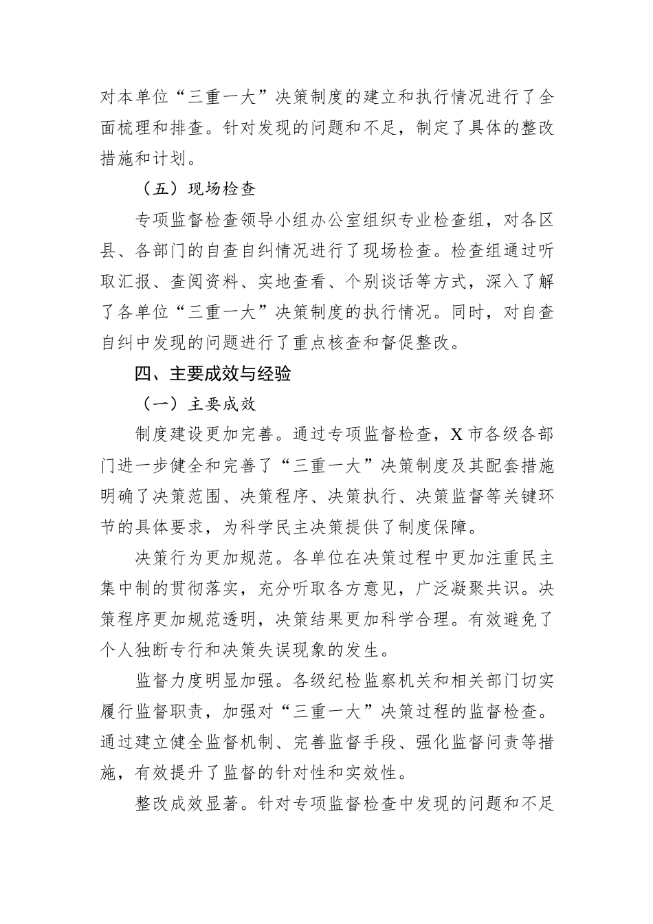 X市关于“三重一大”决策制度执行情况专项监督检查工作总结_第3页
