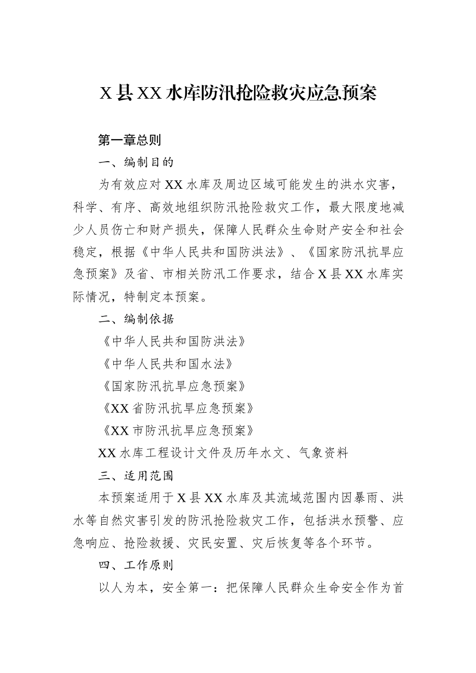 X县XX水库防汛抢险救灾应急预案_第1页