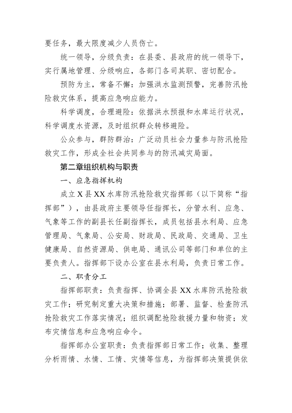 X县XX水库防汛抢险救灾应急预案_第2页