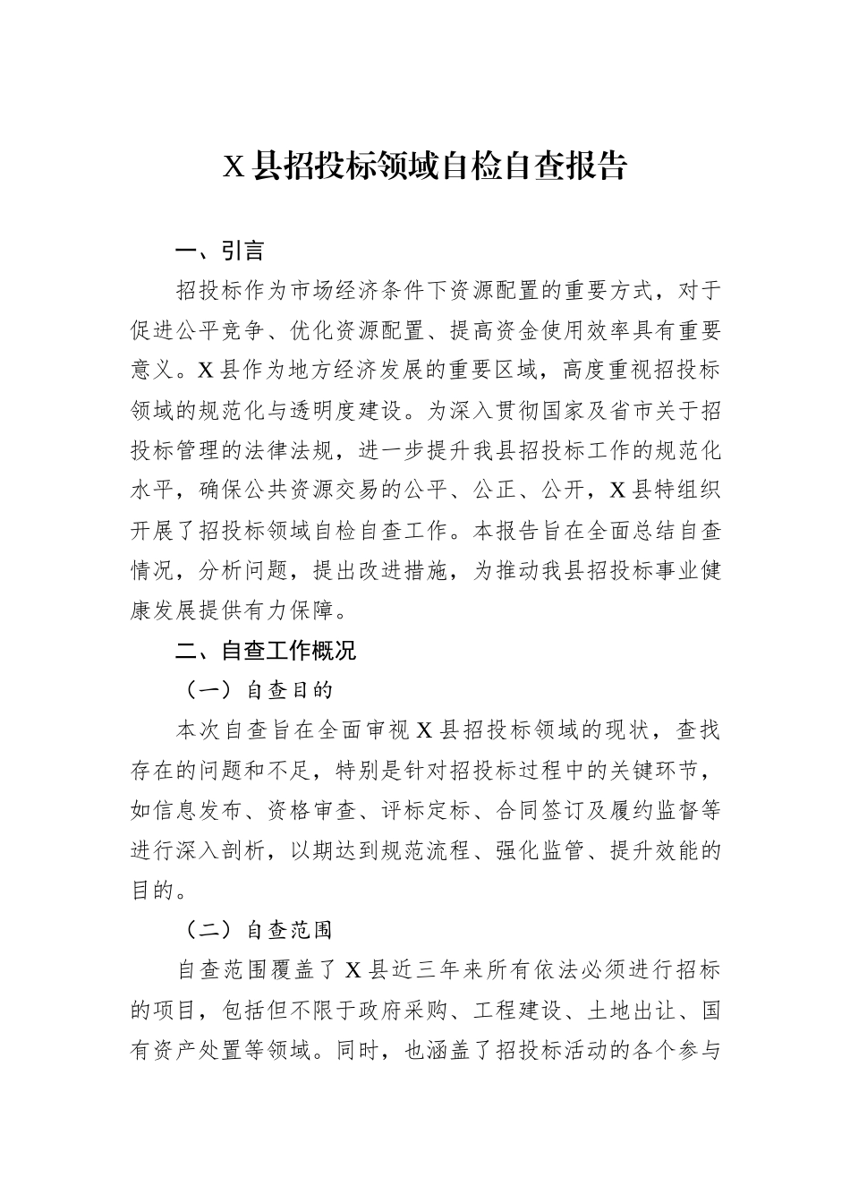 X县招投标领域自检自查报告_第1页