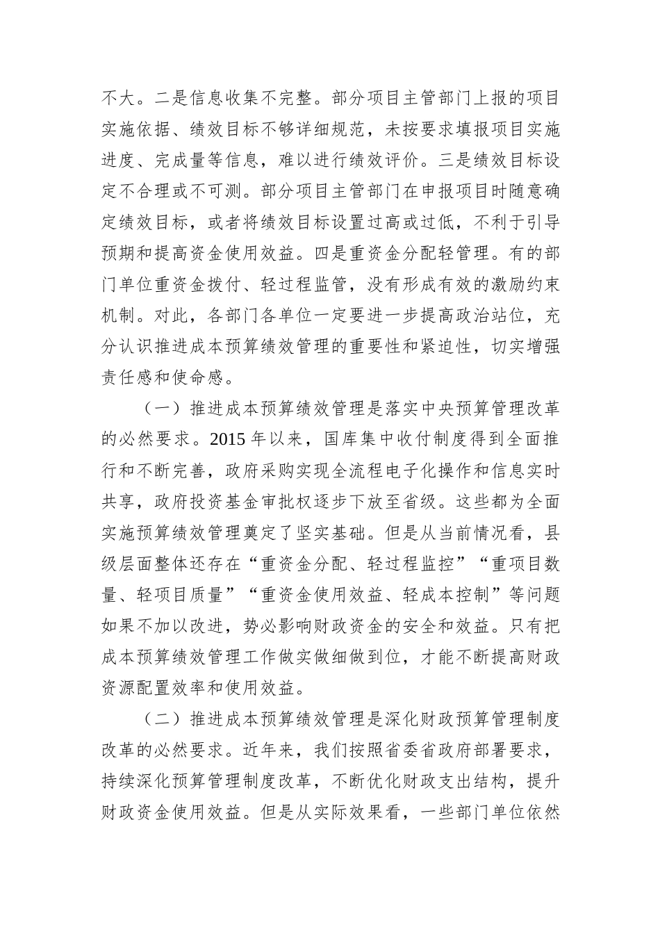 常务副县长在2024年县级成本预算绩效管理改革推进会上的讲话_第2页