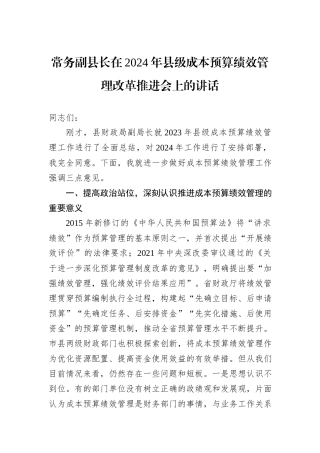 常务副县长在2024年县级成本预算绩效管理改革推进会上的讲话
