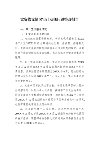 党费收支情况审计发现问题整改报告
