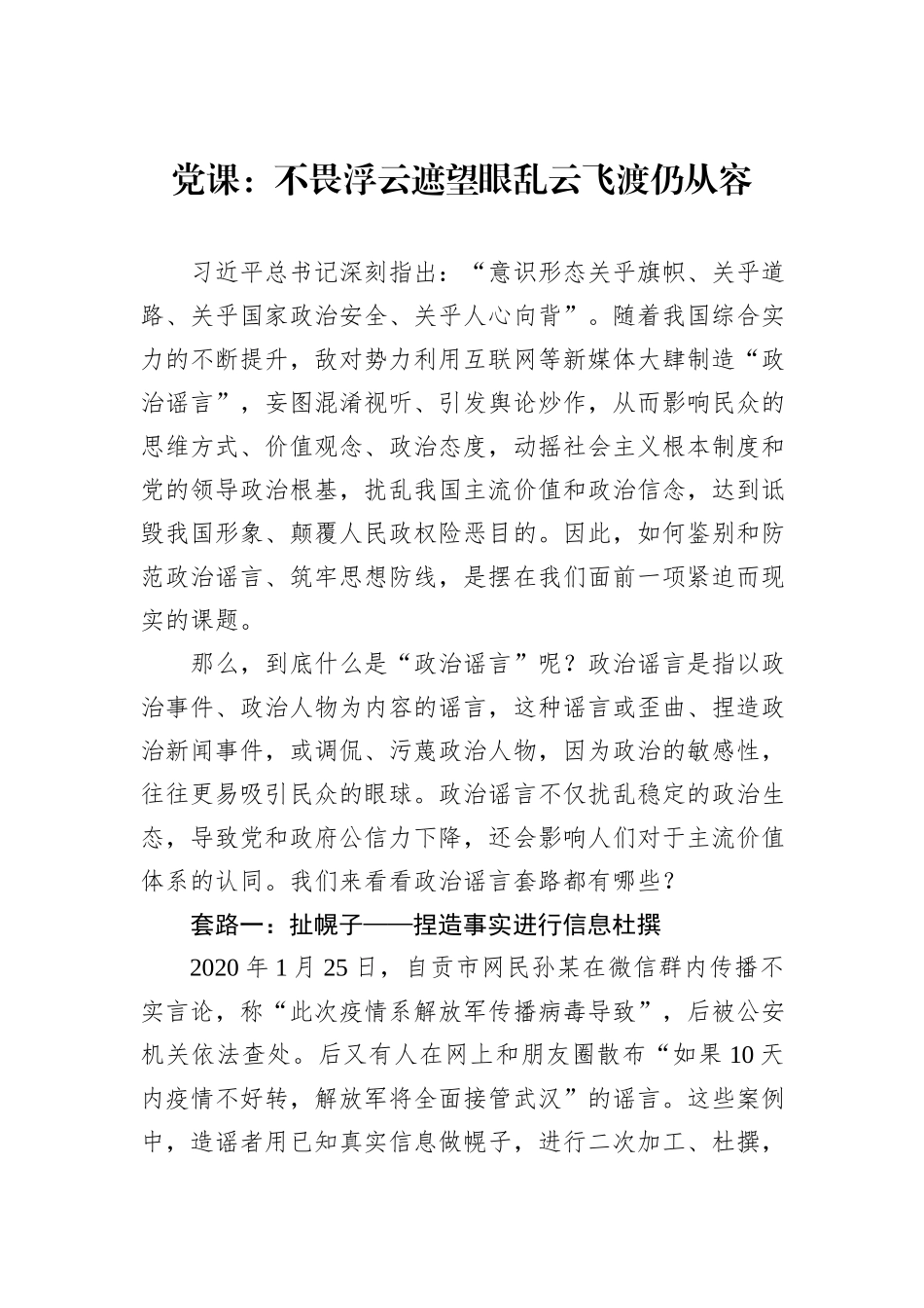 党课：不畏浮云遮望眼乱云飞渡仍从容_第1页