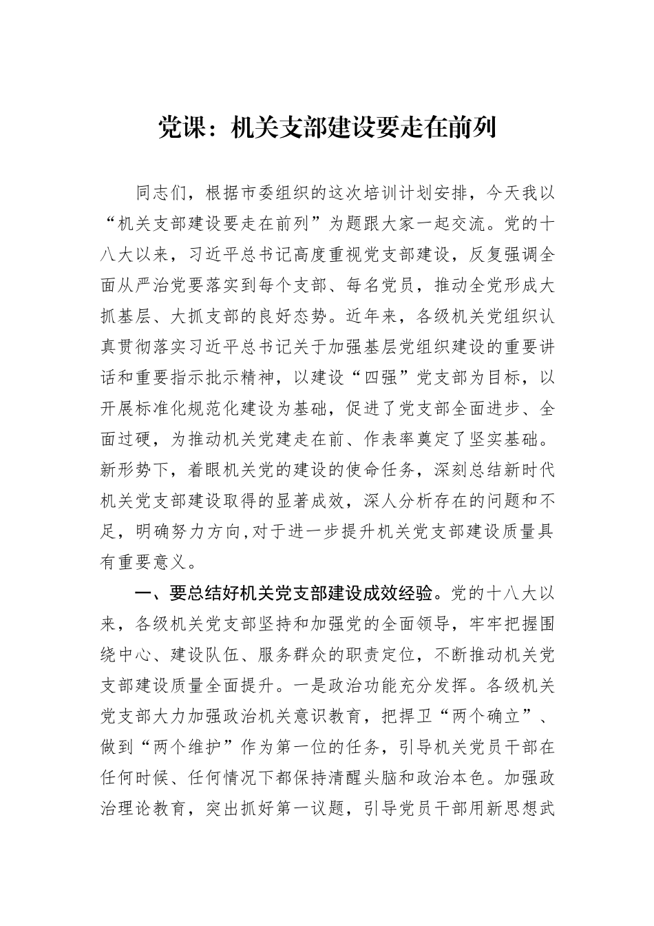 党课：机关支部建设要走在前列_第1页
