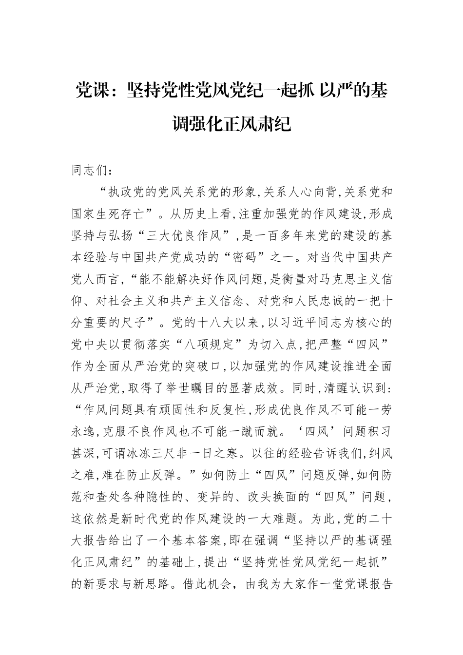 党课：坚持党性党风党纪一起抓+以严的基调强化正风肃纪_第1页