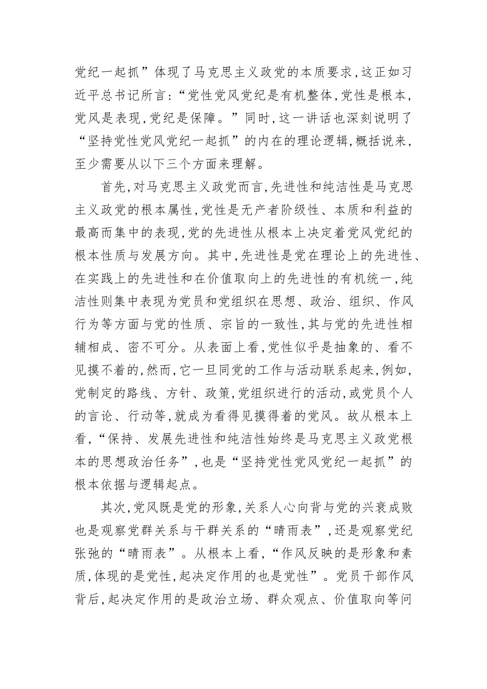 党课：坚持党性党风党纪一起抓+以严的基调强化正风肃纪_第3页