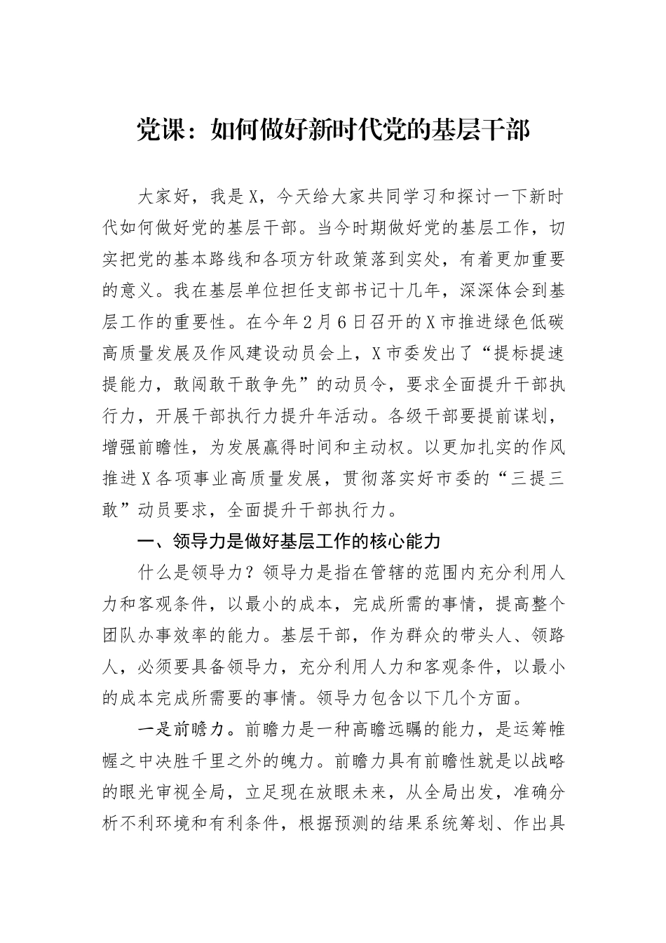 党课：如何做好新时代党的基层干部_第1页