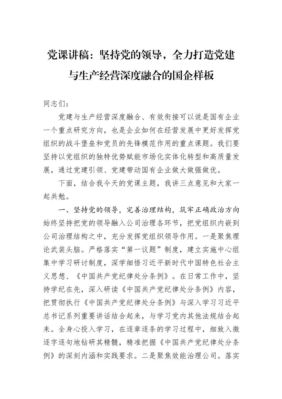 党课讲稿：坚持党的领导，全力打造党建与生产经营深度融合的国企样板_第1页