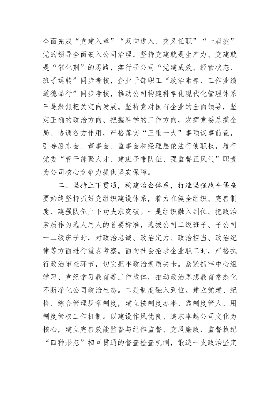 党课讲稿：坚持党的领导，全力打造党建与生产经营深度融合的国企样板_第2页