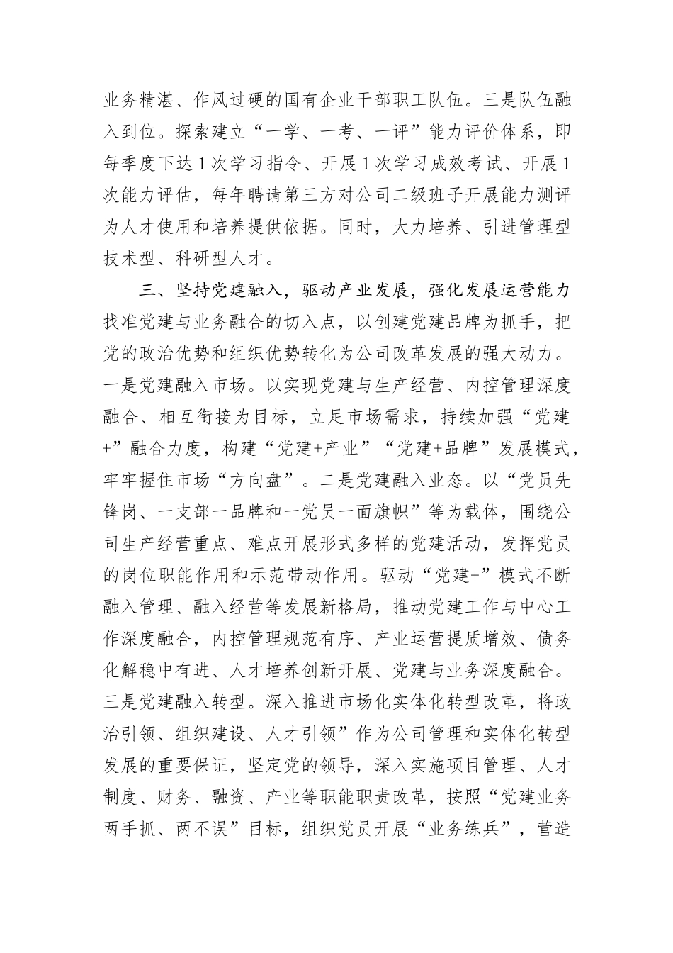 党课讲稿：坚持党的领导，全力打造党建与生产经营深度融合的国企样板_第3页