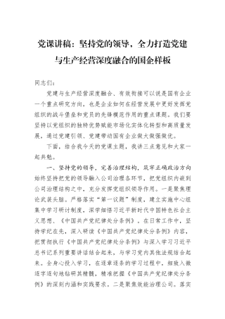 党课讲稿：坚持党的领导，全力打造党建与生产经营深度融合的国企样板