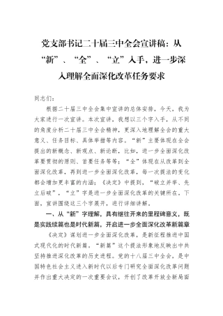 党支部书记二十届三中全会宣讲稿：从“新”、“全”、“立”入手，进一步深入理解全面深化改革任务要求