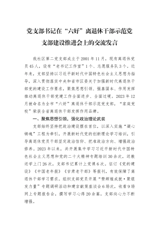 党支部书记在“六好”离退休干部示范党支部建设推进会上的交流发言