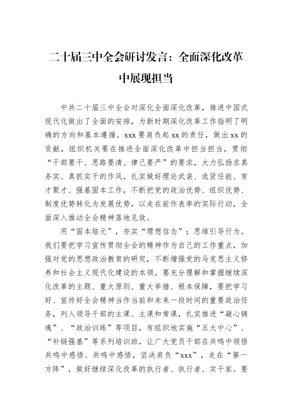 二十届三中全会研讨发言：全面深化改革中展现担当_第1页