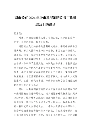 副市长在2024年全市基层消防监督工作推进会上的讲话