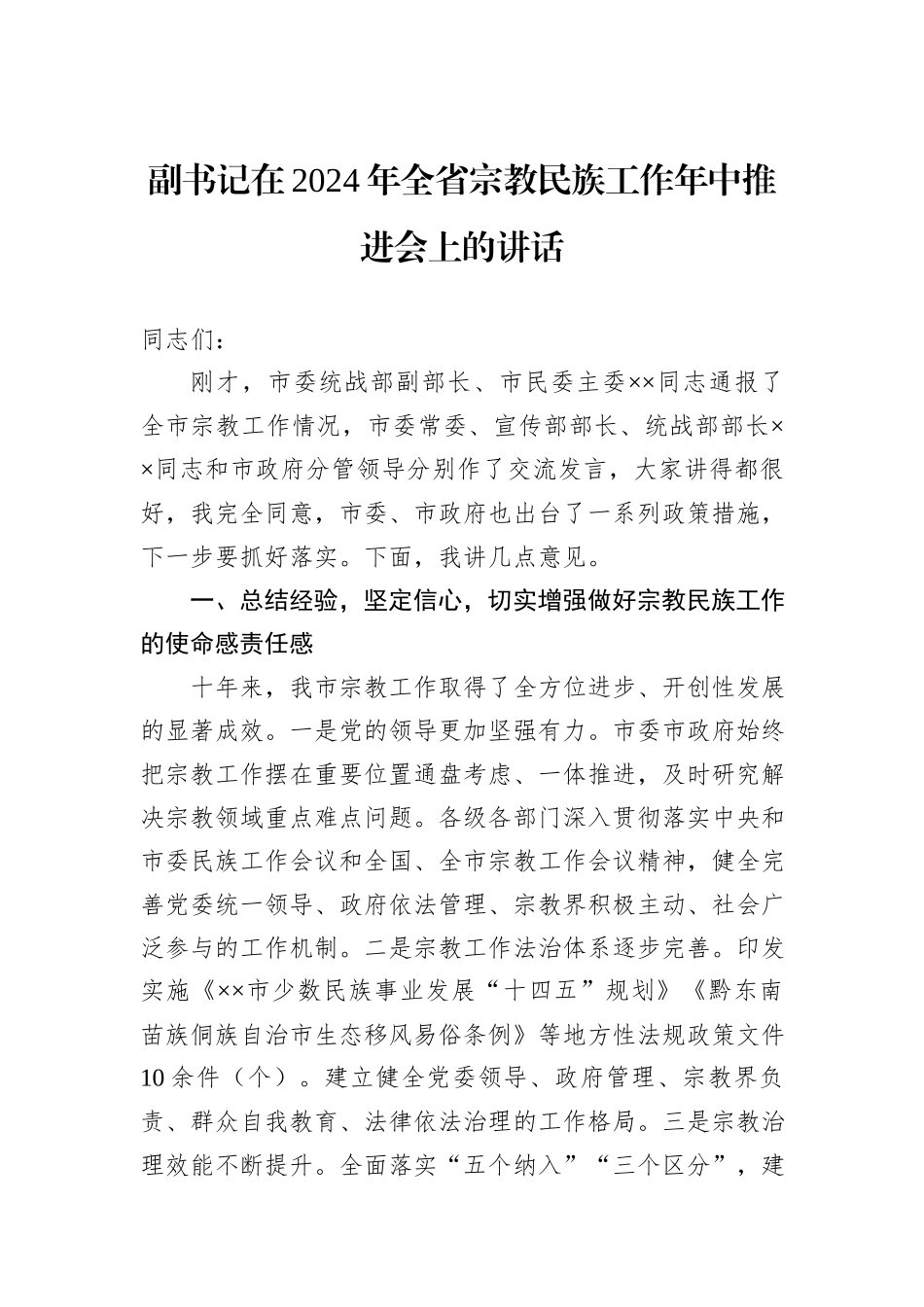 副书记在2024年全省宗教民族工作年中推进会上的讲话_第1页